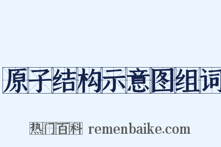 原子结构示意图组词是什么意思的图片
